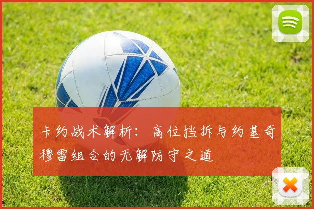 卡约战术解析：高位挡拆与约基奇穆雷组合的无解防守之道
