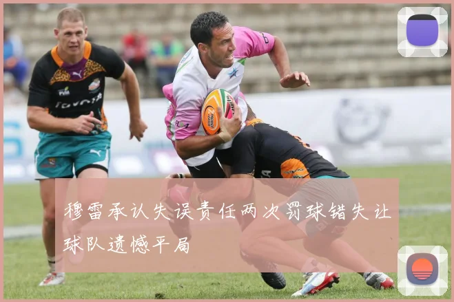 穆雷承认失误责任两次罚球错失让球队遗憾平局