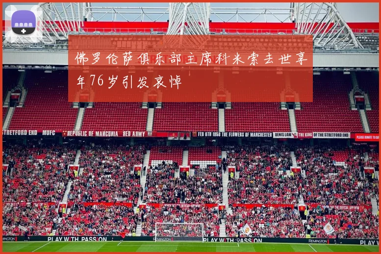佛罗伦萨俱乐部主席科米索去世享年76岁引发哀悼