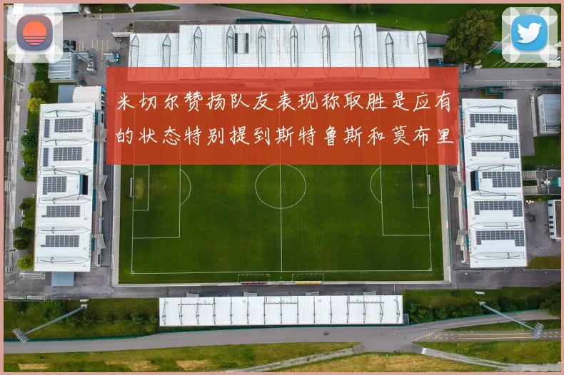 米切尔赞扬队友表现称取胜是应有的状态特别提到斯特鲁斯和莫布里