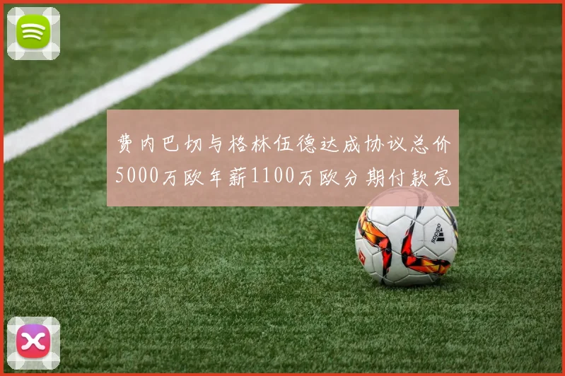 费内巴切与格林伍德达成协议总价5000万欧年薪1100万欧分期付款完成交易