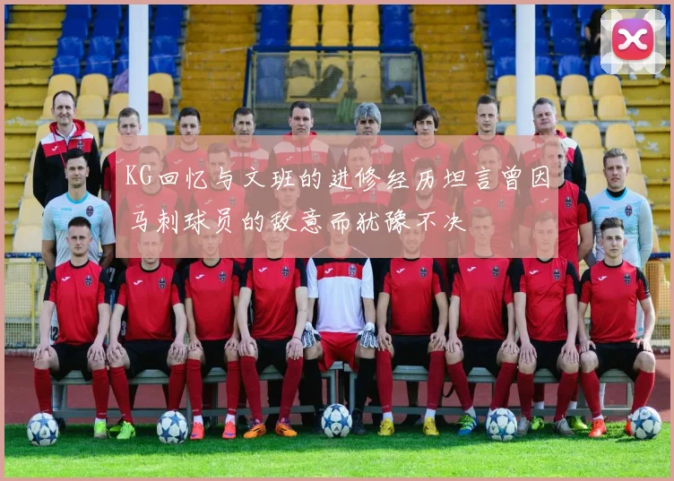 KG回忆与文班的进修经历坦言曾因马刺球员的敌意而犹豫不决