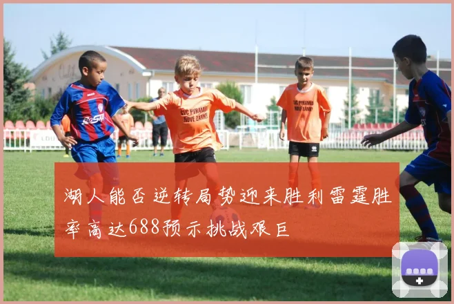 湖人能否逆转局势迎来胜利雷霆胜率高达688预示挑战艰巨