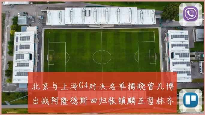 北京与上海G4对决名单揭晓曾凡博出战阿隆德斯回归张镇麟王哲林齐上阵