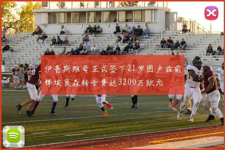 伊普斯维奇正式签下21岁图卢兹前锋埃莫森转会费达3200万欧元